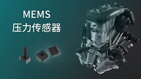 MEMS压力传感器